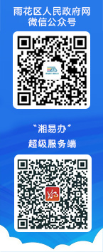 雨花区人民和记AG网微信公众号二维码、小微权力“监督一点通”微信小程序二维码