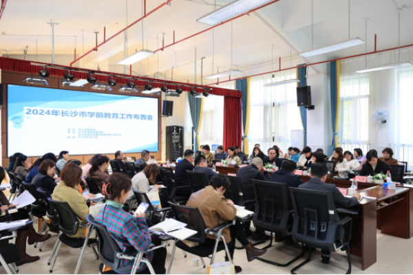 凝心聚力，品质发展——共绘长沙市学前教育新篇章