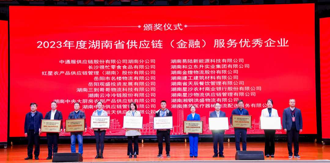 喜报！雨花区电商物流中心3家企业、1名个人在湖南省2023年度物流物流行业工作年会上荣获表彰