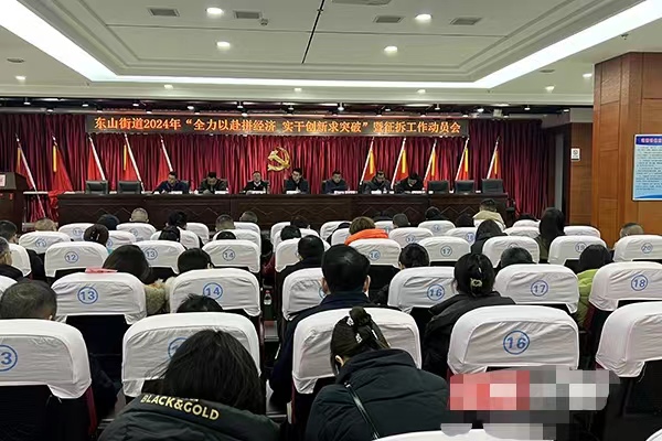 定目标讲方法鼓干劲，东山街道开启新一轮拼经济热潮