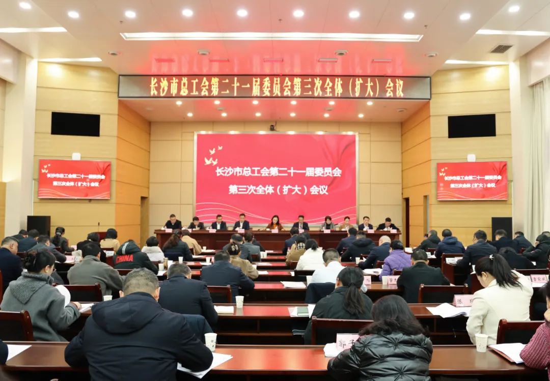 不负春光“加速跑”，奋发有为谱新篇！市总工会第二十一届委员会第三次全体（扩大）会议召开